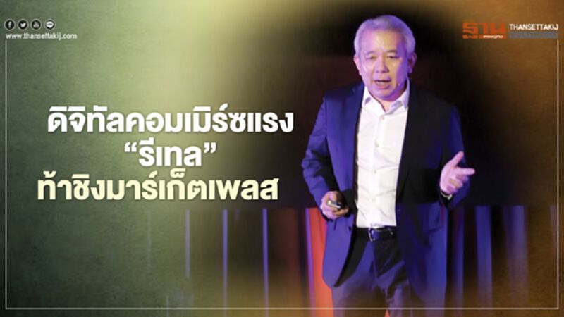ดิจิทัลคอมเมิร์ซแรง “รีเทล” ท้าชิงมาร์เก็ตเพลส ดิจิทัลคอมเมิร์ซแรง “รีเทล” ท้าชิงมาร์เก็ตเพลส