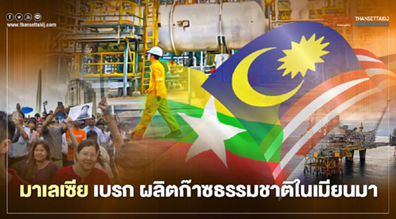 เปิดสาเหตุมาเลเซีย เบรก ผลิตก๊าซธรรมชาติในเมียนมา เปิดสาเหตุมาเลเซีย เบรก ผลิตก๊าซธรรมชาติในเมียนมา