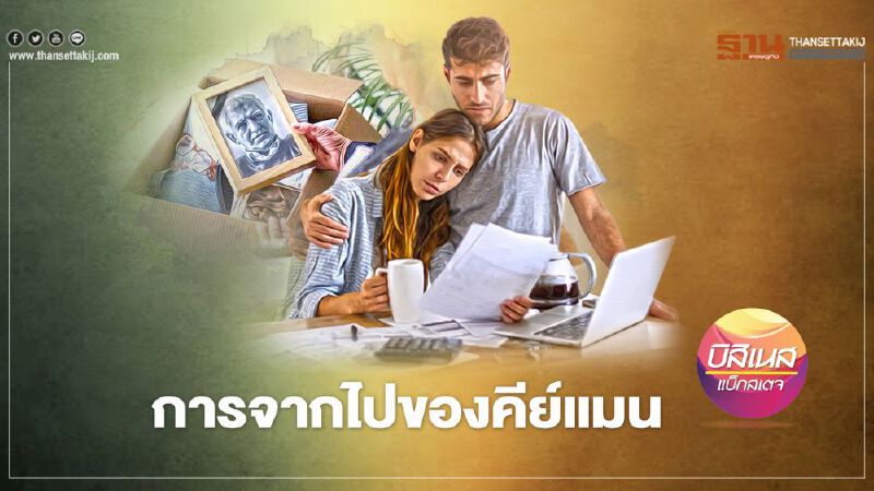 การจากไปของคีย์แมน  