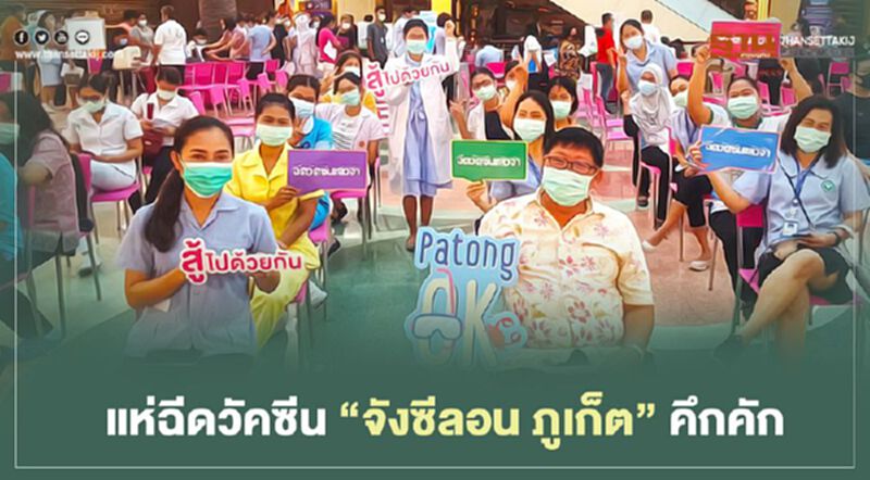 แห่ฉีดวัคซีน “จังซีลอน ภูเก็ต” คึกคัก แห่ฉีดวัคซีน “จังซีลอน ภูเก็ต” คึกคัก