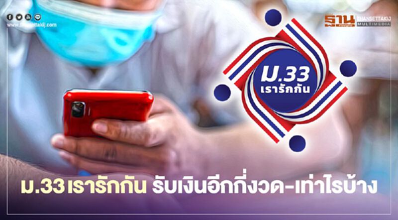 "ม33เรารักกัน" รับเงินอีกกี่งวด-ใช้ได้ถึงเมื่อไร เช็คที่นี่ "ม33เรารักกัน" รับเงินอีกกี่งวด-ใช้ได้ถึงเมื่อไร เช็คที่นี่