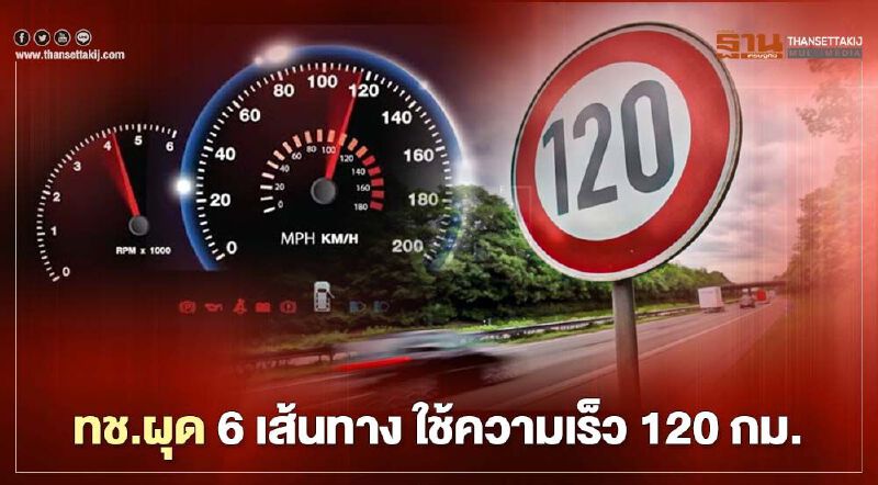 เตรียมตัว ทช.ผุด 6 เส้นทาง ใช้ความเร็ว 120 กม. กี่กิโลเมตร-เส้นทางไหนบ้าง เช็คที่นี่
