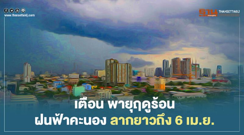 กรมอุตุฯ ประกาศเตือน พายุฤดูร้อน ฝนฟ้าคะนอง ลากยาวถึง 6 เม.ย. กรมอุตุฯ ประกาศเตือน พายุฤดูร้อน ฝนฟ้าคะนอง ลากยาวถึง 6 เม.ย.