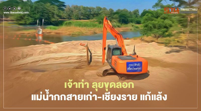 ”เจ้าท่า” ลุยขุดลอกแม่น้ำกกสายเก่า-เชียงราย กว่า 1.1 พันครัวเรือน แก้ภัยแล้ง