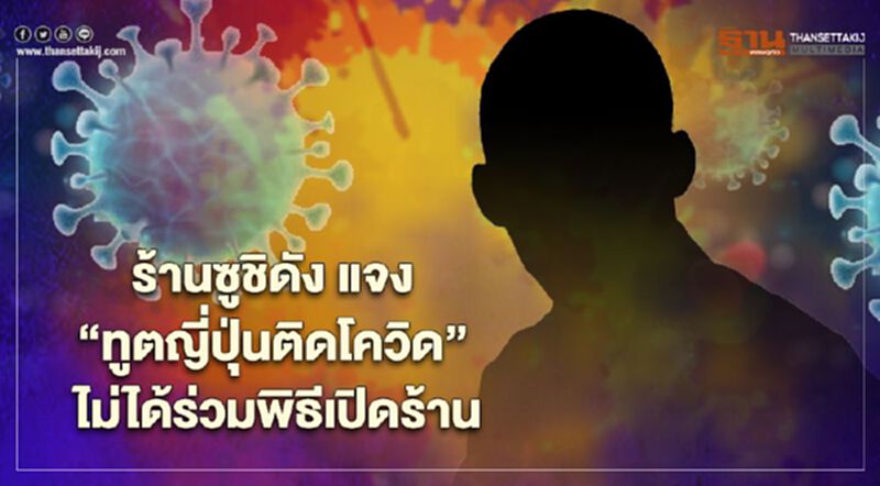 ร้านซูชิดัง แจง “ทูตญี่ปุ่นติดโควิด” ไม่ได้ร่วมพิธีเปิดร้าน ร้านซูชิดัง แจง “ทูตญี่ปุ่นติดโควิด” ไม่ได้ร่วมพิธีเปิดร้าน