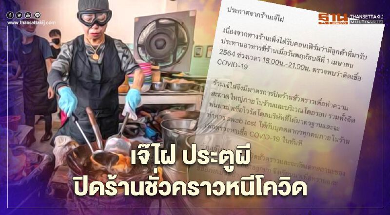 เจ๊ไฝ ประตูผี ปิดร้านชั่วคราว หลังพบลูกค้าติดโควิด-19มานั่งทานข้าวที่ร้าน