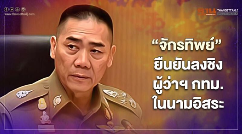 "จักรทิพย์" ยืนยันลงสมัครผู้ว่า ฯ กทม. ในนามอิสระ "จักรทิพย์" ยืนยันลงสมัครผู้ว่า ฯ กทม. ในนามอิสระ