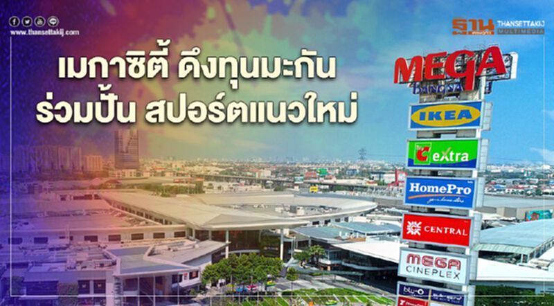 เมกาซิตี้ ดึงทุนมะกันร่วมปั้น สปอร์ตแนวใหม่ เมกาซิตี้ ดึงทุนมะกันร่วมปั้น สปอร์ตแนวใหม่