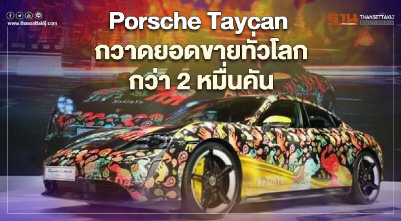 Porsche Taycan กวาดยอดขายทั่วโลกกว่า 2 หมื่นคัน