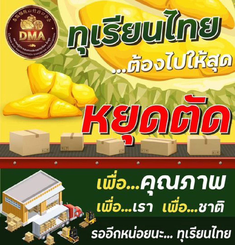 สมาคมผู้ประกอบการส่งออกทุเรียน มังคุด  (DMA)