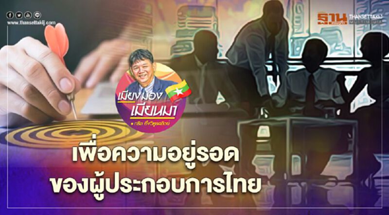 เพื่อความอยู่รอดของผู้ประกอบการไทย เพื่อความอยู่รอดของผู้ประกอบการไทย