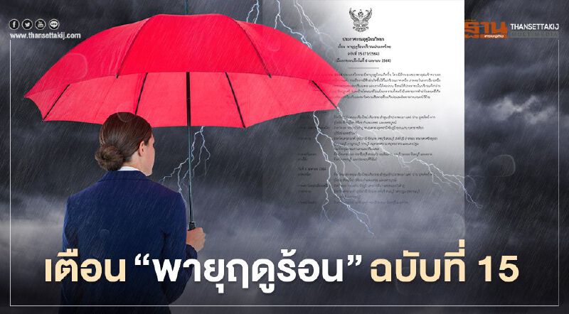 กรมอุตุนิยมวิทยา เตือนฉบับที่ 15 ระวัง"พายุฤดูร้อน" ลมกระโชกแรง-ฝนตกหนักบางแห่ง