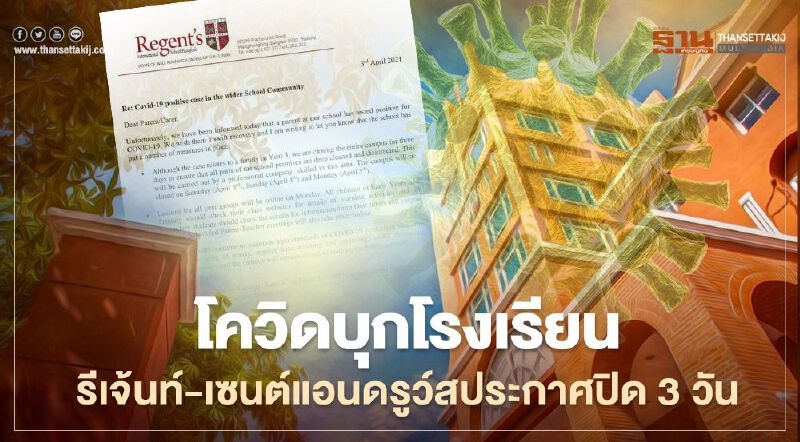 โควิดบุกโรงเรียน รีเจ้นท์-เซนต์แอนดรูว์สประกาศปิด 3 วัน