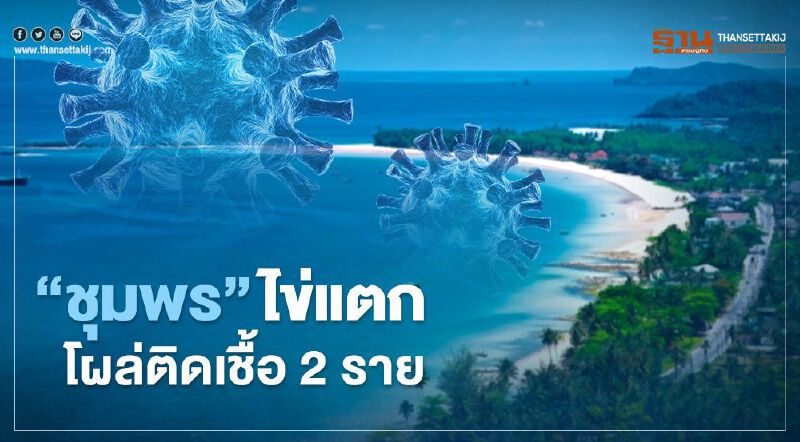 คลัสเตอร์ผับ กทม. ตี "ชุมพร" ไข่แตก ติดเชื้อโควิด  2 ราย 