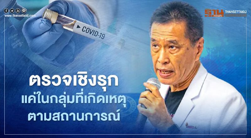 การตรวจเชิงรุกที่ไม่รุกจริง หมอธีระวัฒน์ชี้ทำแค่ในกลุ่มที่เกิดเหตุ ตามสถานการณ์