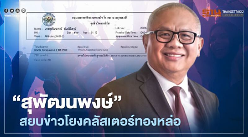 สยบข่าวโยงคลัสเตอร์ทองหล่อ “สุพัฒนพงษ์” โชว์ผลตรวจโควิด-19 สยบข่าวโยงคลัสเตอร์ทองหล่อ “สุพัฒนพงษ์” โชว์ผลตรวจโควิด-19