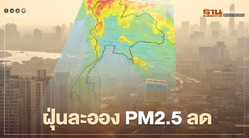 พายุฝนฟ้าคะนอง ส่งผลให้จุดความร้อน-ฝุ่นละออง PM2.5 ลดลง