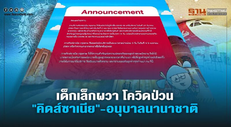 เด็กเล็กผวา โควิดป่วน “คิดส์ซาเนีย-อนุบาลนานาชาติ” เด็กเล็กผวา โควิดป่วน “คิดส์ซาเนีย-อนุบาลนานาชาติ”