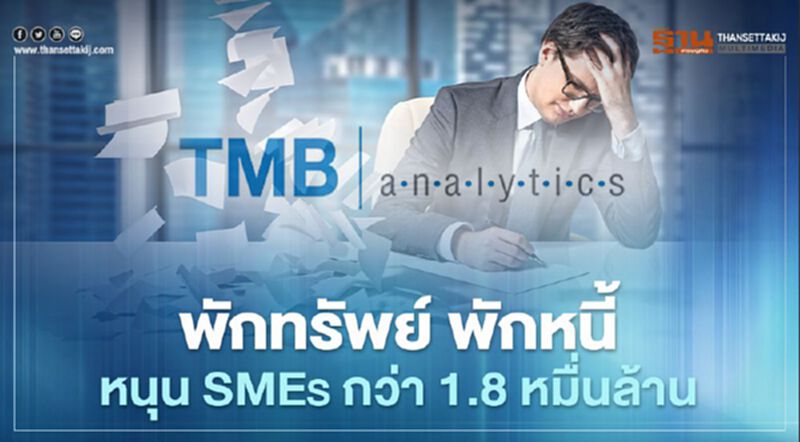 ทีเอ็มบีประเมิน “พักทรัพย์ พักหนี้”SMEsได้ประโยชน์กว่า 1.8หมื่นราย ทีเอ็มบีประเมิน “พักทรัพย์ พักหนี้”SMEsได้ประโยชน์กว่า 1.8หมื่นราย