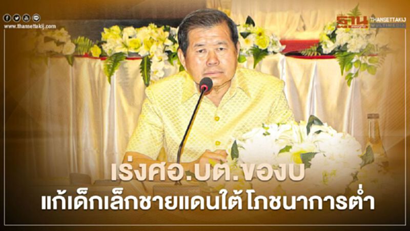 “นิพนธ์”เร่งศอ.บต.เสนอของบแก้เด็กเล็กชายแดนใต้โภชนาการต่ำ “นิพนธ์”เร่งศอ.บต.เสนอของบแก้เด็กเล็กชายแดนใต้โภชนาการต่ำ