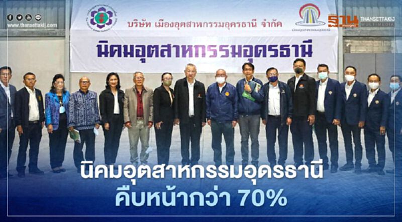 นิคมอุตสาหกรรมอุดรธานีคืบหน้าแล้วกว่า 70% นิคมอุตสาหกรรมอุดรธานีคืบหน้าแล้วกว่า 70%