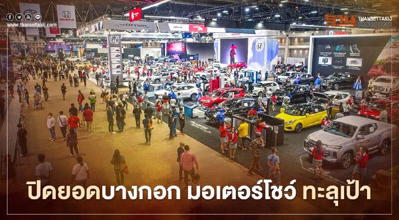 “ยอดมอเตอร์โชว์ 2021” ทะลุเป้า 27868 คัน