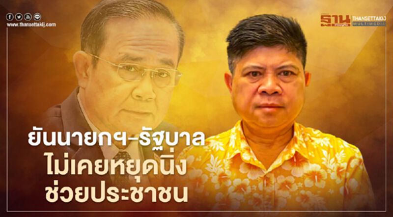 “แรมโบ้”ยันนายกฯ-รัฐบาลไม่เคยหยุดนิ่งช่วยประชาชน “แรมโบ้”ยันนายกฯ-รัฐบาลไม่เคยหยุดนิ่งช่วยประชาชน