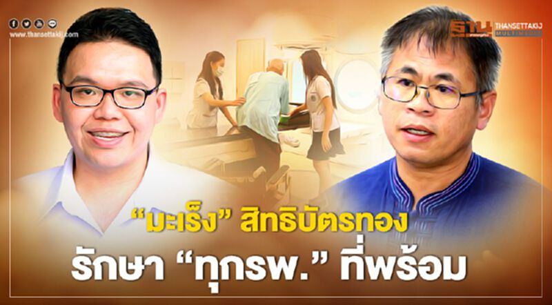 “มะเร็ง” สิทธิบัตรทอง รักษา“ทุกโรงพยาบาล” ที่มีความพร้อม “มะเร็ง” สิทธิบัตรทอง รักษา“ทุกโรงพยาบาล” ที่มีความพร้อม