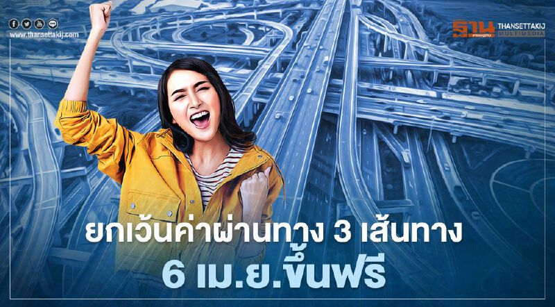 "วันจักรี" การทางพิเศษฯ ยกเว้นค่าผ่านทาง 3 เส้นทาง เช็กที่นี่ 