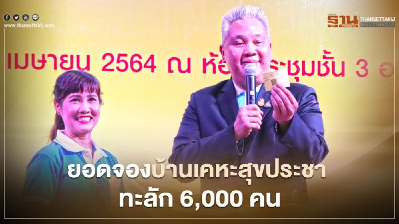 ยอดจอง "บ้านเคหะสุขประชา "ทะลักเกิน 6,000 คน ยอดจอง "บ้านเคหะสุขประชา "ทะลักเกิน 6,000 คน