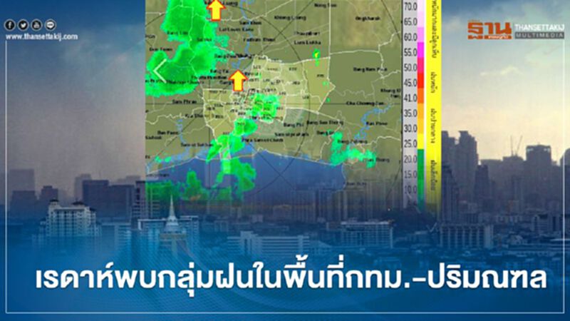 อัพเดท เรดาห์พบกลุ่มฝนในพื้นที่"กทม.-ปริมณฑล" อัพเดท เรดาห์พบกลุ่มฝนในพื้นที่"กทม.-ปริมณฑล"