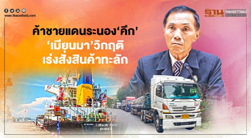 ค้าชายแดนระนอง‘คึก’ ‘เมียนมา’ติดหล่มวิกฤติ เร่งสั่งสินค้าทะลัก ค้าชายแดนระนอง‘คึก’ ‘เมียนมา’ติดหล่มวิกฤติ เร่งสั่งสินค้าทะลัก