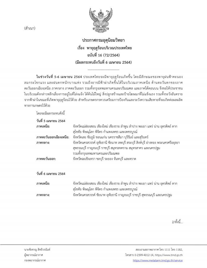 กรมอุตุนิยมวิทยา เตือนระวัง"พายุฤดูร้อน" ฝนฟ้าคะนอง-ลมกระโชกแรง-ฟ้าผ่า