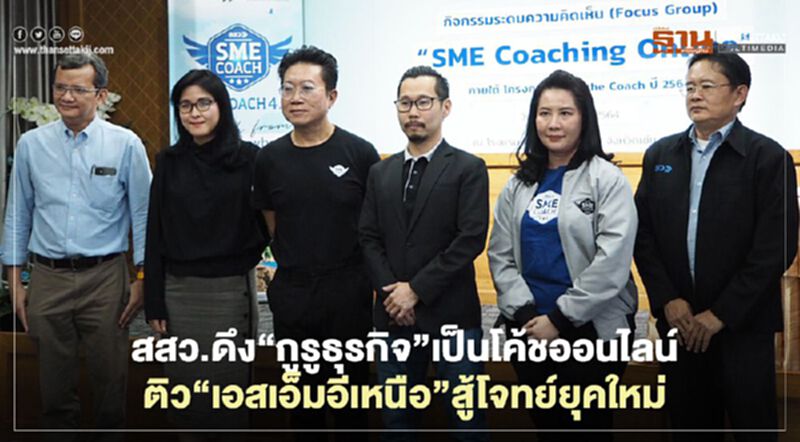 สสว.ดึง“กูรูธุรกิจ”เป็นโค้ชออนไลน์ ติว“เอสเอ็มอีเหนือ”สู้โจทย์ยุคใหม่ สสว.ดึง“กูรูธุรกิจ”เป็นโค้ชออนไลน์ ติว“เอสเอ็มอีเหนือ”สู้โจทย์ยุคใหม่