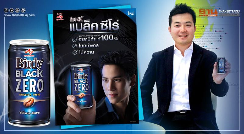 เปิดตัว “เบอร์ดี้ แบล็ค ซีโร่” กาแฟดำ สูตรน้ำตาล 0%  ตอบโจทย์คอกาแฟรุ่นใหม่ที่รักสุขภาพ ชูจุดขาย ไม่มีน้ำตาลและไม่หวาน 