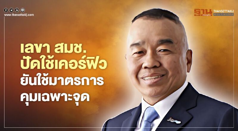 เลขา สมช.ปัดใช้เคอร์ฟิวหลังพบคลัสเตอร์ระบาดใหม่  ยัน ณ จุดนี้ ใช้มาตรการคุมเฉพาะจุดก็พอ