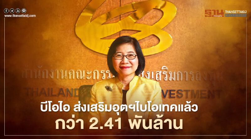 บีโอไอ อนุมัติลงทุนอุตสาหกรรมไบโอเทค 2.41 พันล้านไตรมาส 1/64