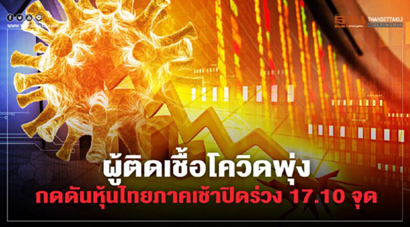 ผู้ติดเชื้อโควิดพุ่ง กดดันหุ้นไทยภาคเช้าปิดร่วง 17.10 จุด ผู้ติดเชื้อโควิดพุ่ง กดดันหุ้นไทยภาคเช้าปิดร่วง 17.10 จุด