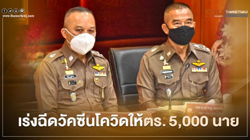 เร่งฉีดวัคซีนโควิดให้ตำรวจเสี่ยงสูงกว่า 5,000 นาย ทั่วประเทศ เร่งฉีดวัคซีนโควิดให้ตำรวจเสี่ยงสูงกว่า 5,000 นาย ทั่วประเทศ