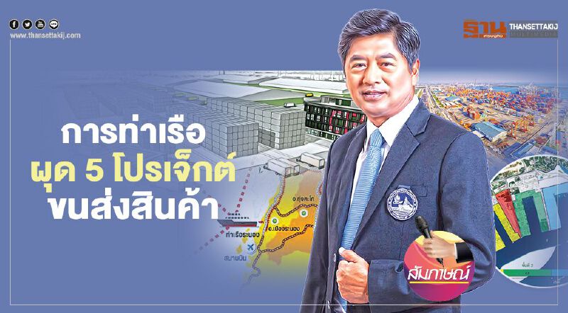 กทท.ผุด 5 โปรเจ็กต์ สานต่อปี 64 