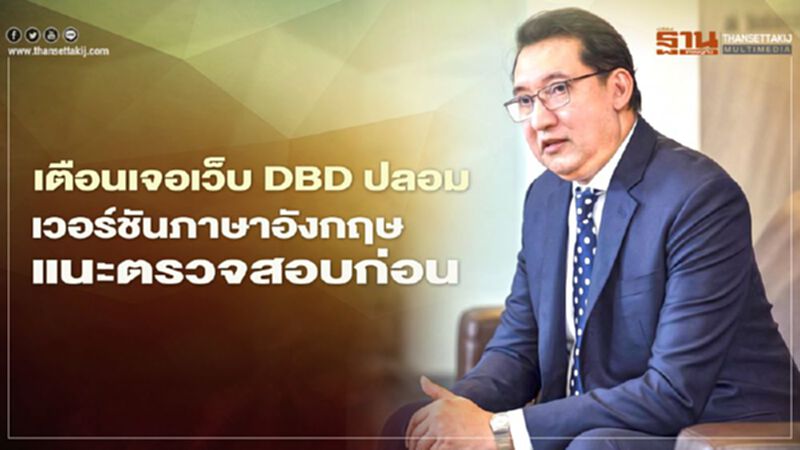 เตือนเจอเว็บ DBD ปลอม เวอร์ชันภาษาอังกฤษแนะตรวจสอบก่อน เตือนเจอเว็บ DBD ปลอม เวอร์ชันภาษาอังกฤษแนะตรวจสอบก่อน