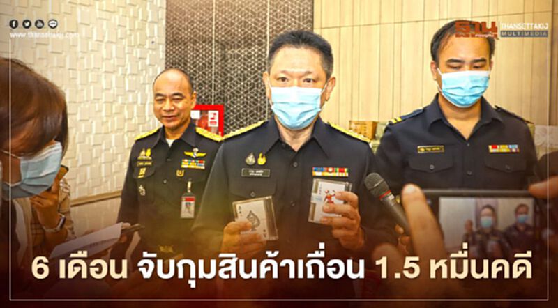 6 เดือน สรรพสามิตจับกุมสินค้าเถื่อน 1.5 หมื่นคดี 6 เดือน สรรพสามิตจับกุมสินค้าเถื่อน 1.5 หมื่นคดี