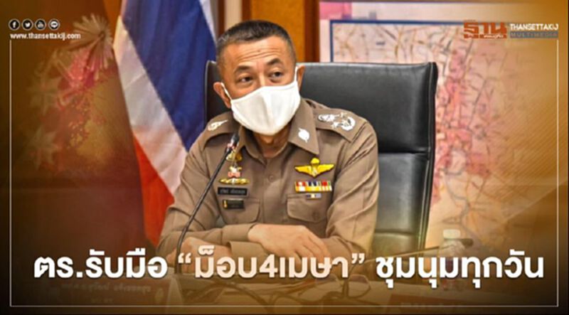 ตร.เตรียมกำลังรับมือ "ม็อบ4เมษา" ชุมนุมทุกวัน ตร.เตรียมกำลังรับมือ "ม็อบ4เมษา" ชุมนุมทุกวัน