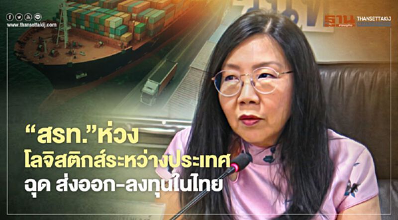 เอกชนห่วงโลจิสติกส์ระหว่างประเทศ ฉุด ส่งออก-ลงทุนในไทย เอกชนห่วงโลจิสติกส์ระหว่างประเทศ ฉุด ส่งออก-ลงทุนในไทย