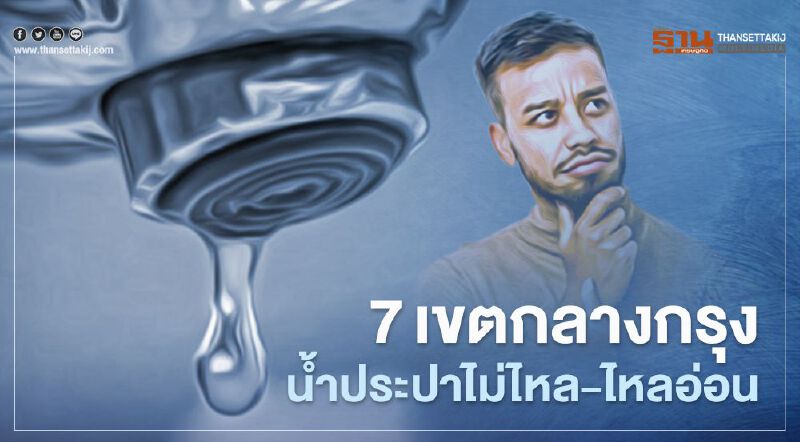 5 เม.ย.คืนนี้น้ำประปาไม่ไหล-ไหลอ่อน 7 เขตกลางกรุง 