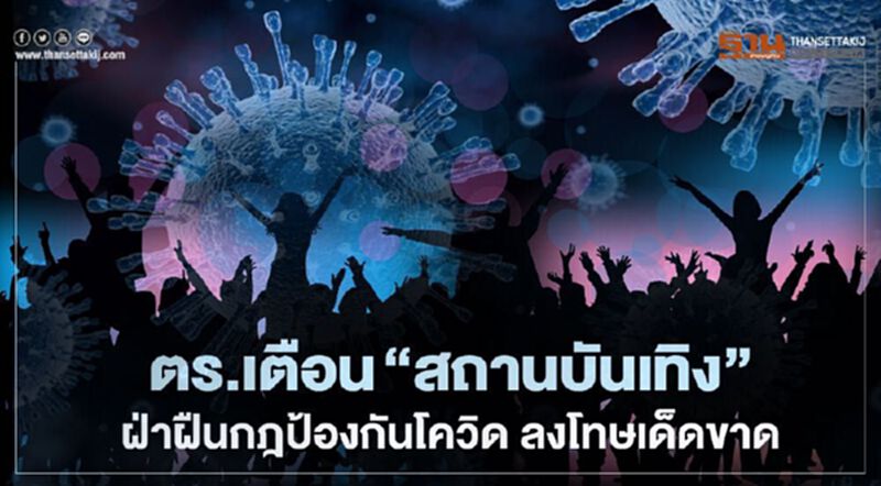 ผบ.ตร.เตือน “สถานบันเทิง” ฝ่าฝืนกฎป้องกันโควิด ลงโทษเด็ดขาด ผบ.ตร.เตือน “สถานบันเทิง” ฝ่าฝืนกฎป้องกันโควิด ลงโทษเด็ดขาด