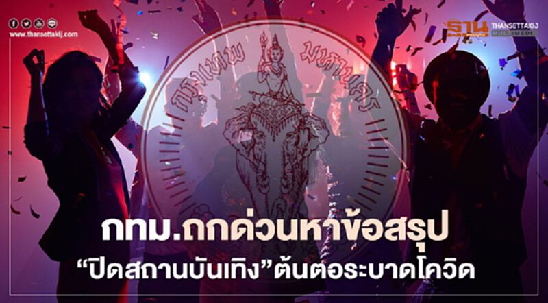 กทม.ถกด่วนหาข้อสรุป "ปิดสถานบันเทิง" ต้นตอระบาดโควิด กทม.ถกด่วนหาข้อสรุป "ปิดสถานบันเทิง" ต้นตอระบาดโควิด