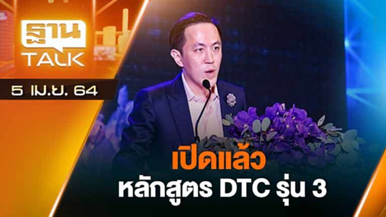 เปิดแล้วหลักสูร DTC รุ่น 3 | EXCLUSIVE IN BRIEF | THAL TALK | 5 เม.ย.64 เปิดแล้วหลักสูร DTC รุ่น 3 | EXCLUSIVE IN BRIEF | THAL TALK | 5 เม.ย.64