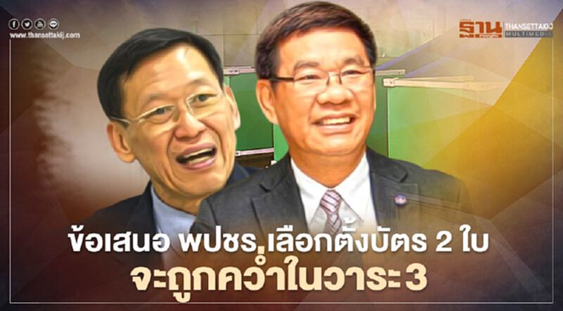 “สมชัย”ชี้ข้อเสนอ พปชร.“เลือกตั้งบัตร 2 ใบ”จะถูกคว่ำในวาระ 3 “สมชัย”ชี้ข้อเสนอ พปชร.“เลือกตั้งบัตร 2 ใบ”จะถูกคว่ำในวาระ 3