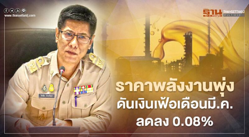 ราคาพลังงานพุ่ง ดันเงินเฟ้อเดือนมี.ค.ลดลง0.08% ราคาพลังงานพุ่ง ดันเงินเฟ้อเดือนมี.ค.ลดลง0.08%